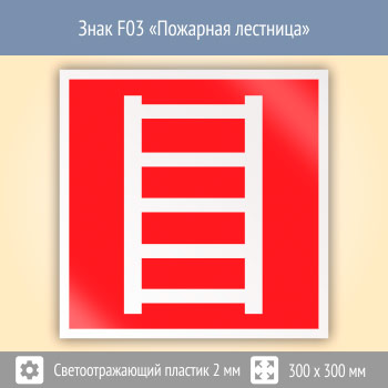 Знак F03 «Пожарная лестница» (светоотражающий пластик, 300х300 мм)