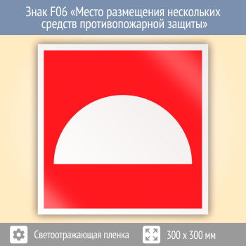 Знак F06 «Место размещения нескольких средств противопожарной защиты» (светоотражающая пленка, 300х300 мм)