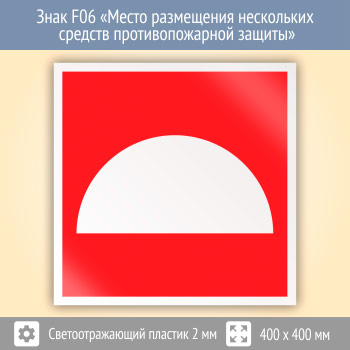Знак F06 «Место размещения нескольких средств противопожарной защиты» (светоотражающий пластик, 400х400 мм)