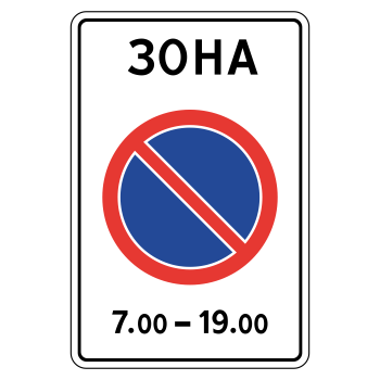 Дорожный знак 5.27 «Зона с ограничениями стоянки»