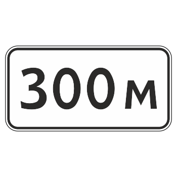 Дорожный знак 8.1.1 «Расстояние до объекта» (металл 0,8 мм, I типоразмер: 300х600 мм, С/О пленка: тип В алмазная)