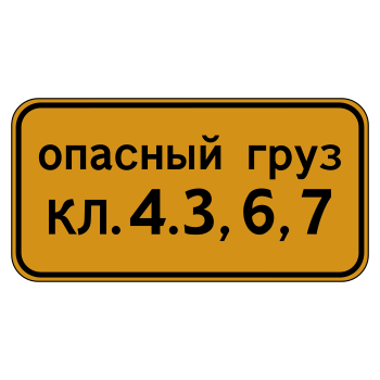 Дорожный знак 8.19 «Класс опасного груза»