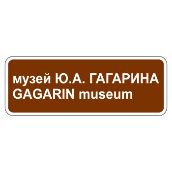 Дорожный знак 6.11 «Наименование объекта» (металл 0,8 мм, С/О пленка: тип А инженерная)