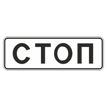Дорожный знак 6.16 «Стоп-линия» (металл 0,8 мм, III типоразмер: 450х1350 мм, С/О пленка: тип Б высокоинтенсивная)