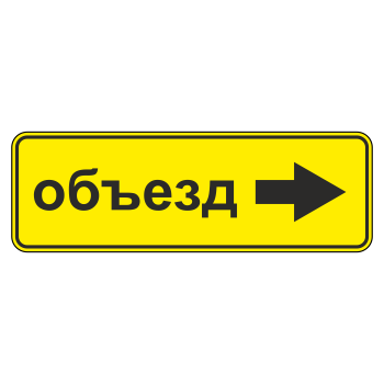 Дорожный знак 6.18.2 «Направление объезда» (металл 0,8 мм, II типоразмер: 350х1050 мм, С/О пленка: тип Б высокоинтенсивная)
