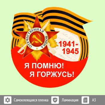 Наклейка к 9 Мая на авто А3 формата (BH-3)