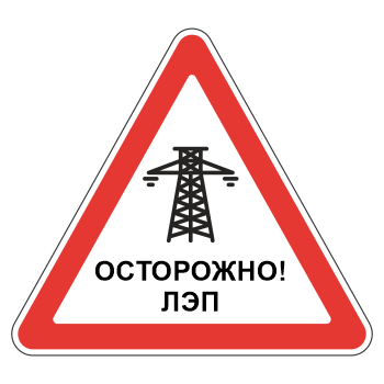 Знак «Осторожно! ЛЭП», МГ-20 (металл 0,8 мм, I типоразмер: сторона 700 мм, С/О пленка: тип Б высокоинтенсивная)