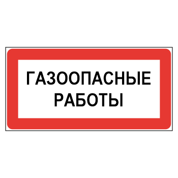 Знак «Газоопасные работы», МГ-21 (светоотражающий металл, 300х150 мм)