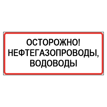 Знак «Осторожно! Нефтегазопроводы, водоводы», МГ-22 (металл 0,8 мм, III типоразмер: 450х1350 мм, С/О пленка: тип В алмазная)