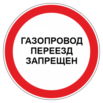 Знак «Газопровод. Переезд запрещен», МГ-3 (металл 0,8 мм, II типоразмер: диаметр 700 мм, С/О пленка: тип В алмазная)