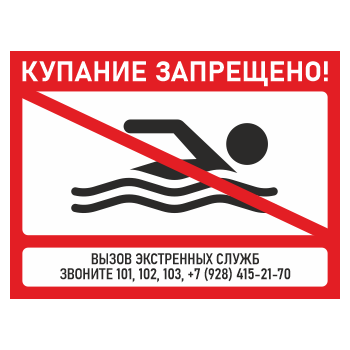 Знак «Купание запрещено!», БВ-01 (металл, 400х300 мм)