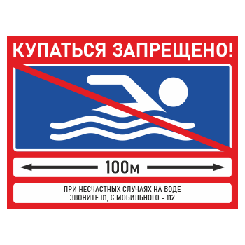 Знак «Купаться запрещено!», БВ-02 (металл, 600х400 мм)