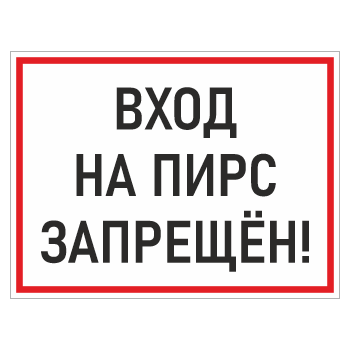 Знак «Вход на пирс запрещен!», БВ-05 (пластик 4 мм, 400х300 мм)