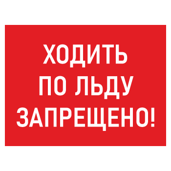 Знак «Ходить по льду запрещено!», БВ-06 (пластик 4 мм, 600х400 мм)
