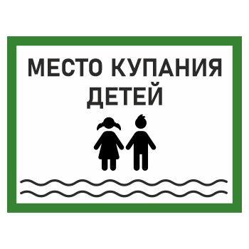 Знак «Место купания детей», БВ-08