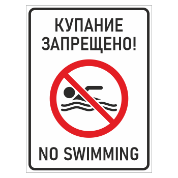 Знак «Купание запрещено! / No swimming», БВ-13 (пластик 2 мм, 400х600 мм)