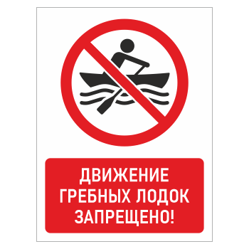 Знак «Движение гребных лодок запрещено!», БВ-21 (пластик 4 мм, 300х400 мм)