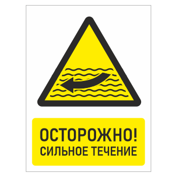 Знак «Осторожно! Сильное течение», БВ-25 (пластик 4 мм, 400х600 мм)