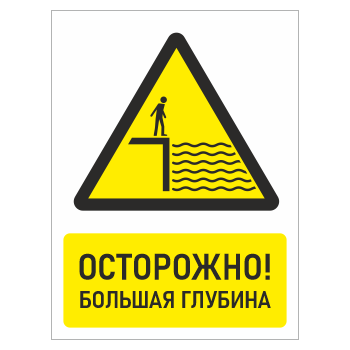 Знак «Осторожно! Большая глубина», БВ-26 (пластик 2 мм, 400х600 мм)