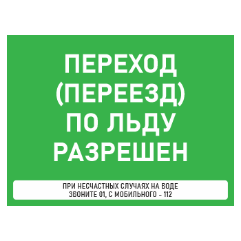 Знак «Переход (переезд) по льду разрешен», БВ-36 (металл, 400х300 мм)