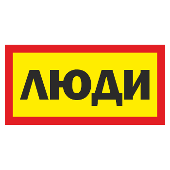 Знак «Люди», ОЗ-11 (400х200 мм, пластик)