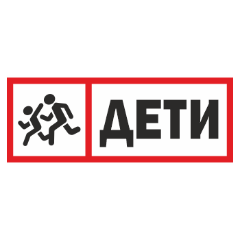 Знак «Дети», ОЗ-12.3