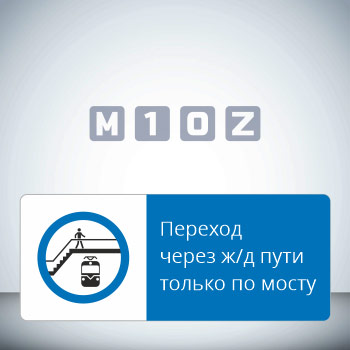 Знак «Переход через ж/д пути только по мосту!», GD23-G (односторонний горизонтальный, 540х220 мм, металл, с отбортовкой и Z-креплением)