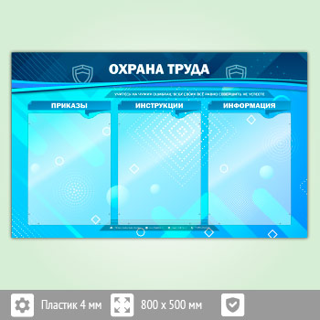 Стенд «Охрана труда» с 3 карманами (OT-21-ECONOMY2)