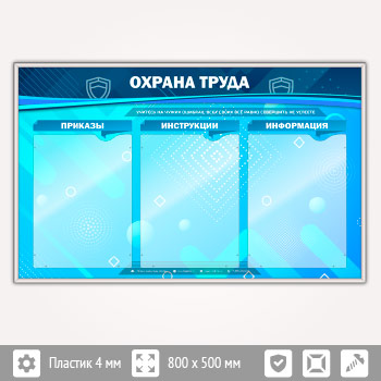 Стенд «Охрана труда» с 3 карманами (OT-21-SILVER)