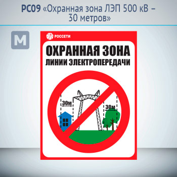 Знак «Охранная зона ЛЭП 500 кВ – 30 метров», РС09 (металл, 400х550 мм)