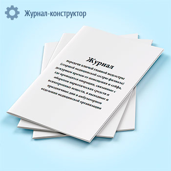 Журнал передачи ключей главной медсестры (старшей медицинской сестры филиала) дежурным врачам от помещения и сейфа, где проводятся операции, связанные с оборотом наркотических средств и психотропных веществ, в выходные и праздничные дни в амбулаторном отделении медицинской организации