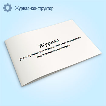 Журнал регистрации послерейсовых, послесменных медицинских осмотров