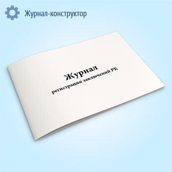 Журнал регистрации заключений РК