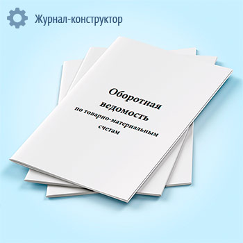 Оборотная ведомость по товарно-материальным счетам