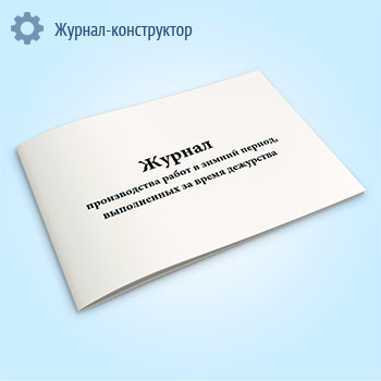 Журнал производства работ в зимний период, выполненных за время дежурства