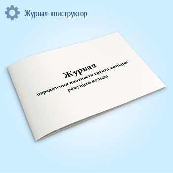 Журнал определения плотности грунта методом режущего кольца