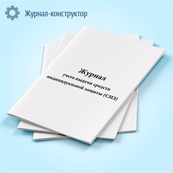Журнал учета выдачи средств индивидуальной защиты (СИЗ)