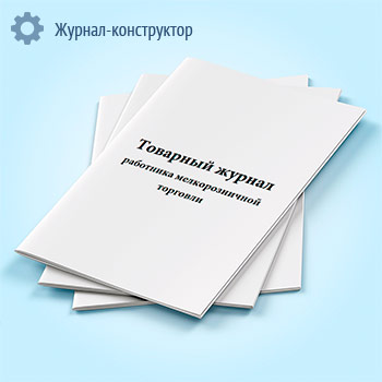 Товарный журнал работника мелкорозничной торговли (форма № ТОРГ-23)