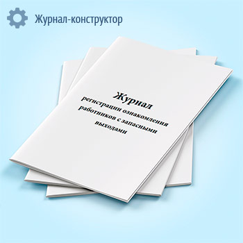 Журнал регистрации ознакомления работников с запасными выходами