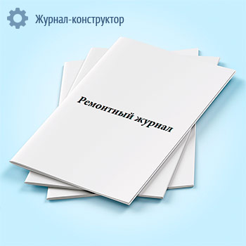 Ремонтный журнал
