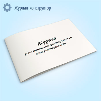 Журнал регистрации электроинструмента и электрооборудования