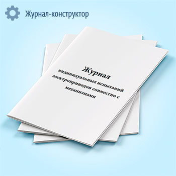 Журнал индивидуальных испытаний электроприводов совместно с механизмами