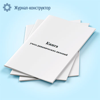 Книга учета динамических явлений