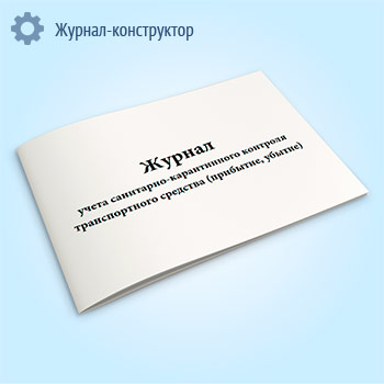 Журнал учета санитарно-карантинного контроля транспортного средства (прибытие, убытие) (форма УТ-2)