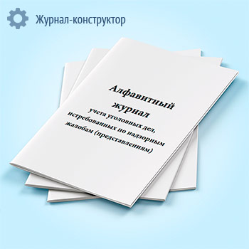Алфавитный журнал учета уголовных дел, истребованных по надзорным жалобам (представлениям) (Ф. 39)