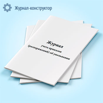 Журнал учета приказов (распоряжений) об увольнении