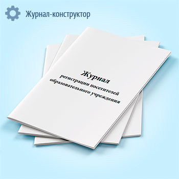 Журнал регистрации посетителей образовательного учреждения