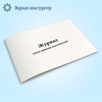 Журнал учета приема посетителей