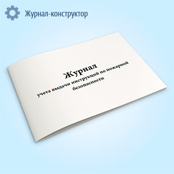 Журнал учета выдачи инструкций по пожарной безопасности