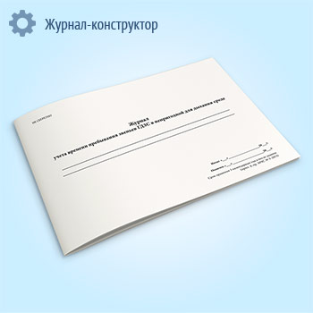 Журнал учета времени пребывания звеньев ГДЗС в непригодной для дыхания среде